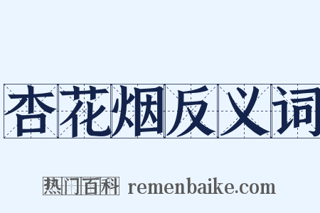 杏花烟反义词是什么意思的图片